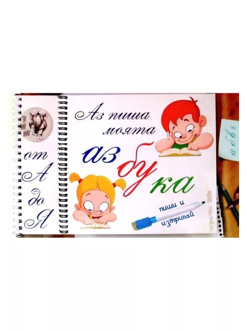 Детска книжка аз пиша и рисувам